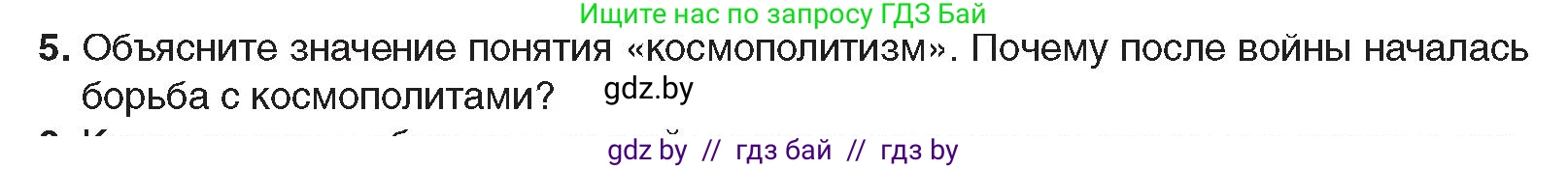 Всемирная история, 9 класс Учебник, авторы: Кошелев Владимир Сергеевич, Краснова Марина Алексеевна, Кошелева Наталья Владимировна, издательство Издательский центр БГУ, Минск, 2019, красного цвета, страница 176, номер 5, Условие