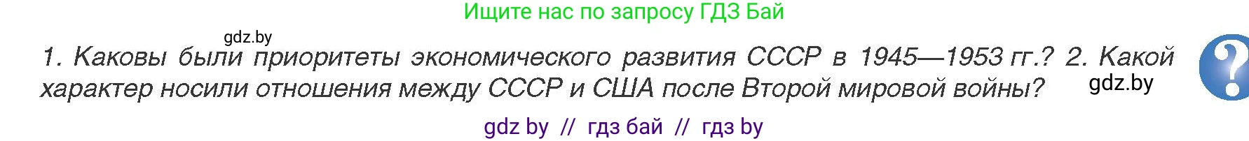 Всемирная история, 9 класс Учебник, авторы: Кошелев Владимир Сергеевич, Краснова Марина Алексеевна, Кошелева Наталья Владимировна, издательство Издательский центр БГУ, Минск, 2019, красного цвета, страница 177, Условие