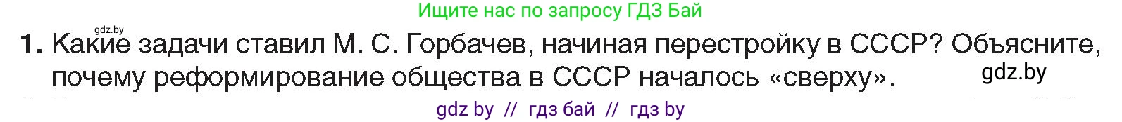 Всемирная история, 9 класс Учебник, авторы: Кошелев Владимир Сергеевич, Краснова Марина Алексеевна, Кошелева Наталья Владимировна, издательство Издательский центр БГУ, Минск, 2019, красного цвета, страница 191, номер 1, Условие