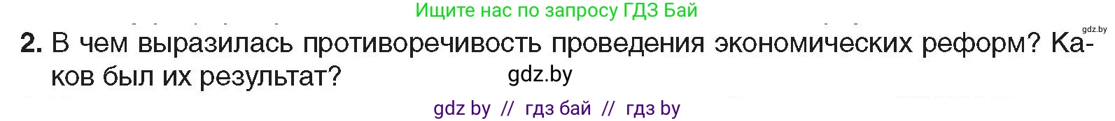 Всемирная история, 9 класс Учебник, авторы: Кошелев Владимир Сергеевич, Краснова Марина Алексеевна, Кошелева Наталья Владимировна, издательство Издательский центр БГУ, Минск, 2019, красного цвета, страница 191, номер 2, Условие