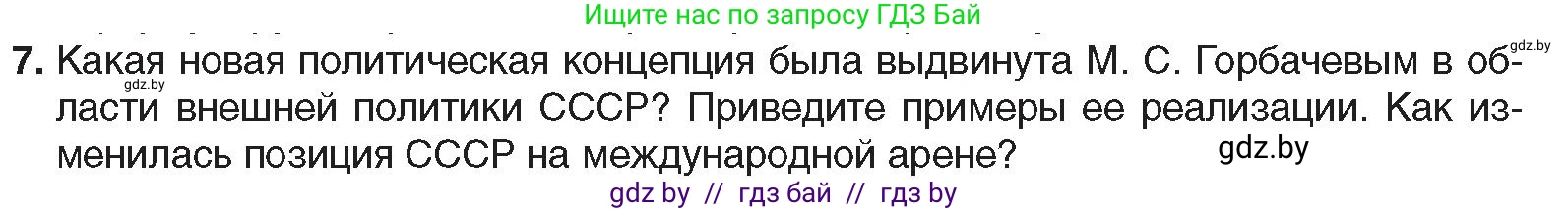 Всемирная история, 9 класс Учебник, авторы: Кошелев Владимир Сергеевич, Краснова Марина Алексеевна, Кошелева Наталья Владимировна, издательство Издательский центр БГУ, Минск, 2019, красного цвета, страница 191, номер 7, Условие
