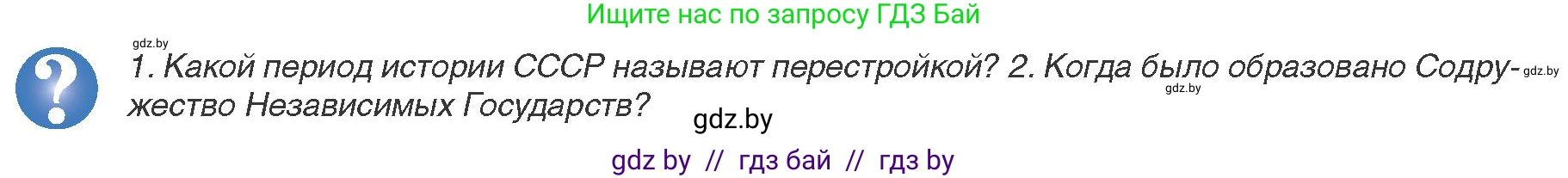 Всемирная история, 9 класс Учебник, авторы: Кошелев Владимир Сергеевич, Краснова Марина Алексеевна, Кошелева Наталья Владимировна, издательство Издательский центр БГУ, Минск, 2019, красного цвета, страница 192, Условие