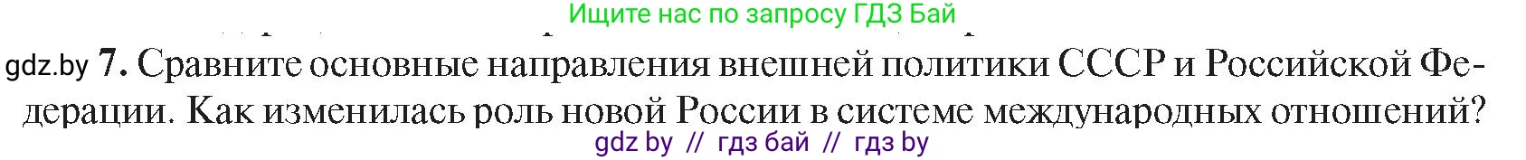 Всемирная история, 9 класс Учебник, авторы: Кошелев Владимир Сергеевич, Краснова Марина Алексеевна, Кошелева Наталья Владимировна, издательство Издательский центр БГУ, Минск, 2019, красного цвета, страница 203, номер 7, Условие