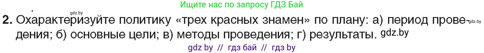 Всемирная история, 9 класс Учебник, авторы: Кошелев Владимир Сергеевич, Краснова Марина Алексеевна, Кошелева Наталья Владимировна, издательство Издательский центр БГУ, Минск, 2019, красного цвета, страница 212, номер 2, Условие