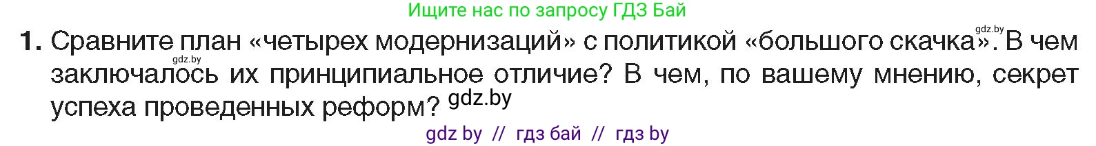 Всемирная история, 9 класс Учебник, авторы: Кошелев Владимир Сергеевич, Краснова Марина Алексеевна, Кошелева Наталья Владимировна, издательство Издательский центр БГУ, Минск, 2019, красного цвета, страница 217, номер 1, Условие
