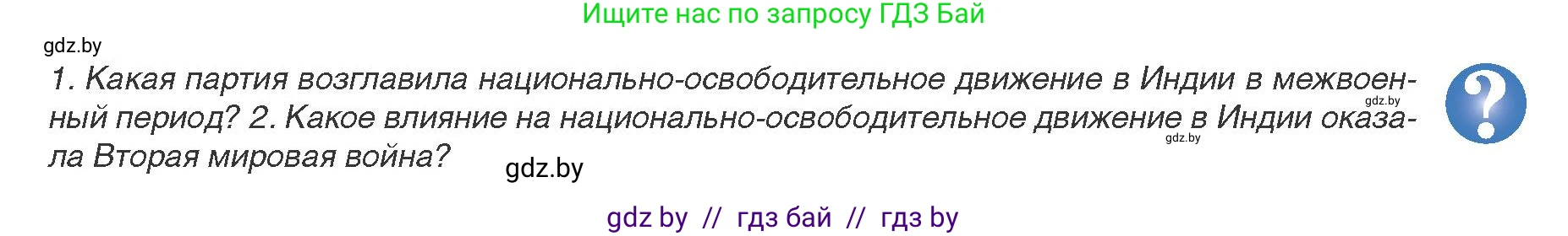 Всемирная история, 9 класс Учебник, авторы: Кошелев Владимир Сергеевич, Краснова Марина Алексеевна, Кошелева Наталья Владимировна, издательство Издательский центр БГУ, Минск, 2019, красного цвета, страница 223, Условие