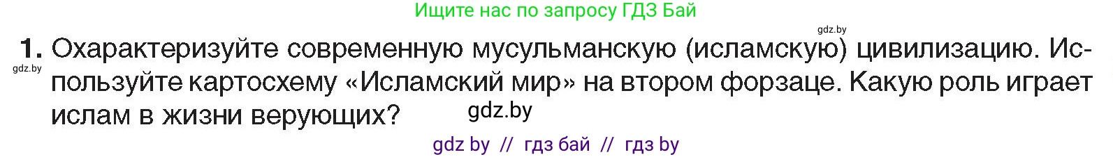 Всемирная история, 9 класс Учебник, авторы: Кошелев Владимир Сергеевич, Краснова Марина Алексеевна, Кошелева Наталья Владимировна, издательство Издательский центр БГУ, Минск, 2019, красного цвета, страница 231, номер 1, Условие