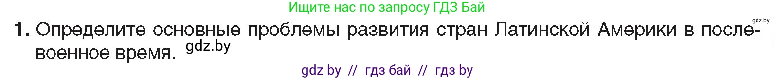 Всемирная история, 9 класс Учебник, авторы: Кошелев Владимир Сергеевич, Краснова Марина Алексеевна, Кошелева Наталья Владимировна, издательство Издательский центр БГУ, Минск, 2019, красного цвета, страница 237, номер 1, Условие