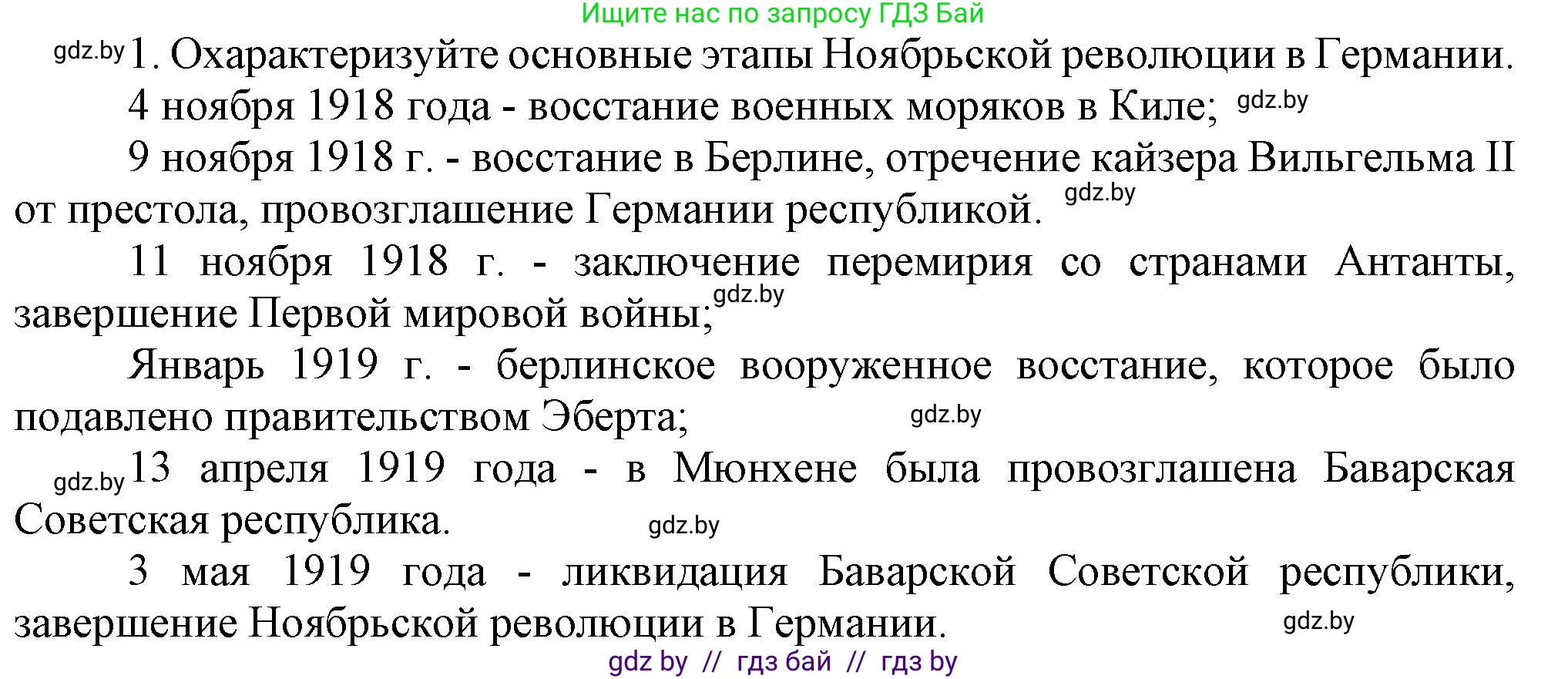 Всемирная история, 9 класс Учебник, авторы: Кошелев Владимир Сергеевич, Краснова Марина Алексеевна, Кошелева Наталья Владимировна, издательство Издательский центр БГУ, Минск, 2019, красного цвета, страница 21, номер 1, Решение