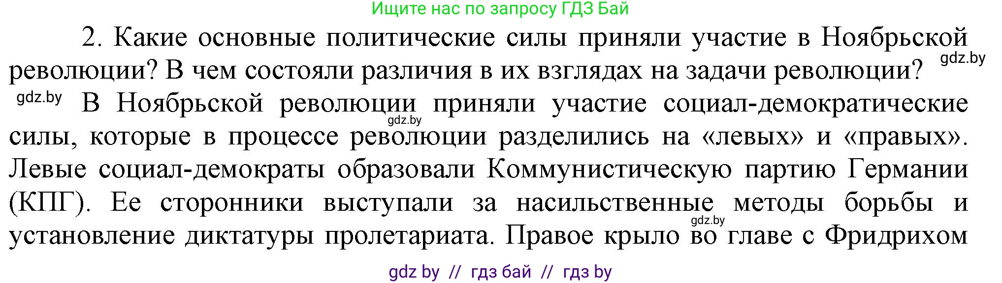 Всемирная история, 9 класс Учебник, авторы: Кошелев Владимир Сергеевич, Краснова Марина Алексеевна, Кошелева Наталья Владимировна, издательство Издательский центр БГУ, Минск, 2019, красного цвета, страница 21, номер 2, Решение