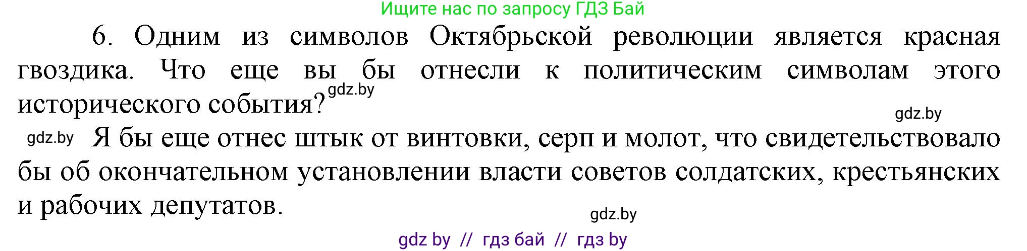 Всемирная история, 9 класс Учебник, авторы: Кошелев Владимир Сергеевич, Краснова Марина Алексеевна, Кошелева Наталья Владимировна, издательство Издательский центр БГУ, Минск, 2019, красного цвета, страница 52, номер 6, Решение