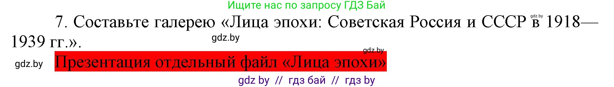 Всемирная история, 9 класс Учебник, авторы: Кошелев Владимир Сергеевич, Краснова Марина Алексеевна, Кошелева Наталья Владимировна, издательство Издательский центр БГУ, Минск, 2019, красного цвета, страница 76, номер 7, Решение