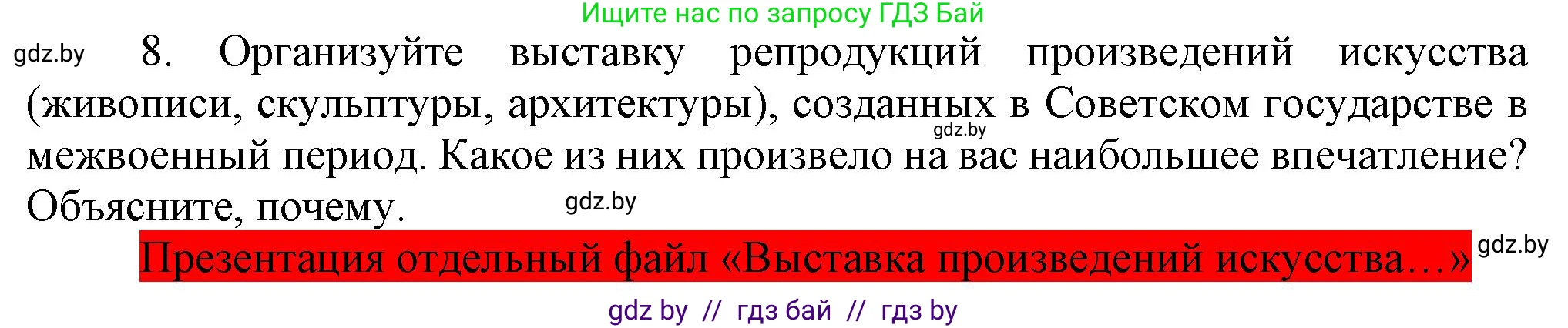 Всемирная история, 9 класс Учебник, авторы: Кошелев Владимир Сергеевич, Краснова Марина Алексеевна, Кошелева Наталья Владимировна, издательство Издательский центр БГУ, Минск, 2019, красного цвета, страница 76, номер 8, Решение