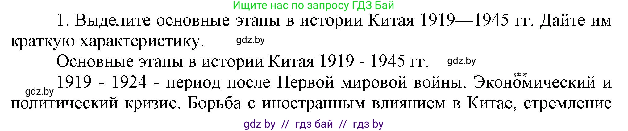 Всемирная история, 9 класс Учебник, авторы: Кошелев Владимир Сергеевич, Краснова Марина Алексеевна, Кошелева Наталья Владимировна, издательство Издательский центр БГУ, Минск, 2019, красного цвета, страница 81, номер 1, Решение