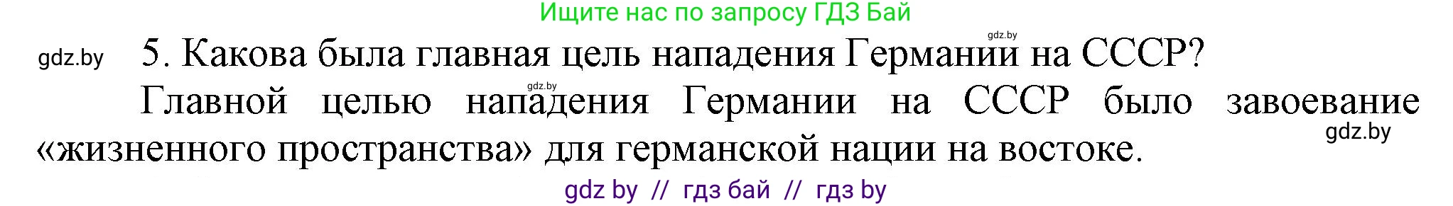 Всемирная история, 9 класс Учебник, авторы: Кошелев Владимир Сергеевич, Краснова Марина Алексеевна, Кошелева Наталья Владимировна, издательство Издательский центр БГУ, Минск, 2019, красного цвета, страница 105, номер 5, Решение