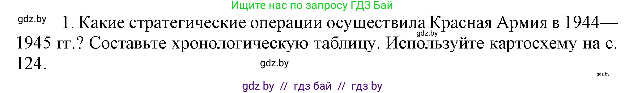 Всемирная история, 9 класс Учебник, авторы: Кошелев Владимир Сергеевич, Краснова Марина Алексеевна, Кошелева Наталья Владимировна, издательство Издательский центр БГУ, Минск, 2019, красного цвета, страница 128, номер 1, Решение