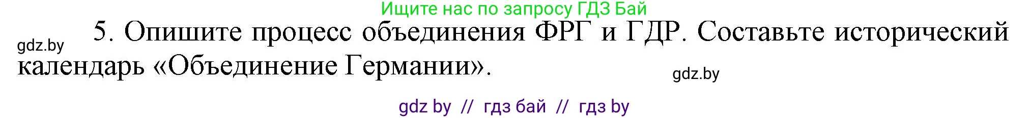 Всемирная история, 9 класс Учебник, авторы: Кошелев Владимир Сергеевич, Краснова Марина Алексеевна, Кошелева Наталья Владимировна, издательство Издательский центр БГУ, Минск, 2019, красного цвета, страница 154, номер 5, Решение
