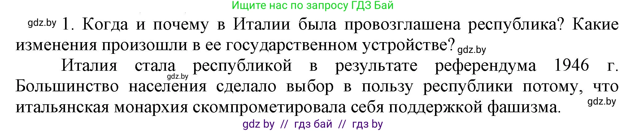Всемирная история, 9 класс Учебник, авторы: Кошелев Владимир Сергеевич, Краснова Марина Алексеевна, Кошелева Наталья Владимировна, издательство Издательский центр БГУ, Минск, 2019, красного цвета, страница 159, номер 1, Решение
