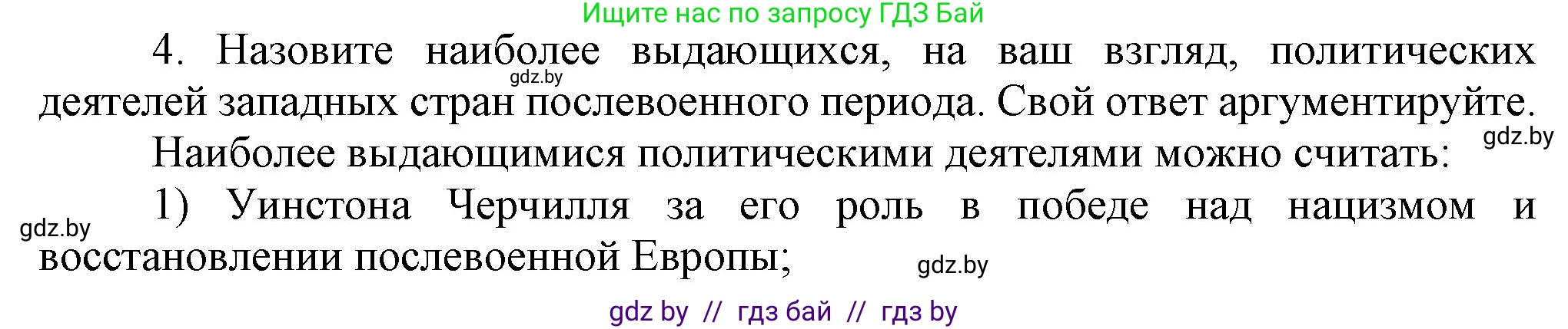 Всемирная история, 9 класс Учебник, авторы: Кошелев Владимир Сергеевич, Краснова Марина Алексеевна, Кошелева Наталья Владимировна, издательство Издательский центр БГУ, Минск, 2019, красного цвета, страница 171, номер 4, Решение