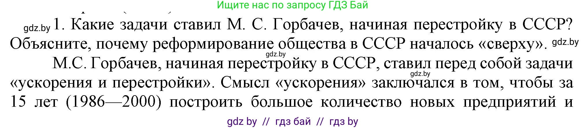 Всемирная история, 9 класс Учебник, авторы: Кошелев Владимир Сергеевич, Краснова Марина Алексеевна, Кошелева Наталья Владимировна, издательство Издательский центр БГУ, Минск, 2019, красного цвета, страница 191, номер 1, Решение