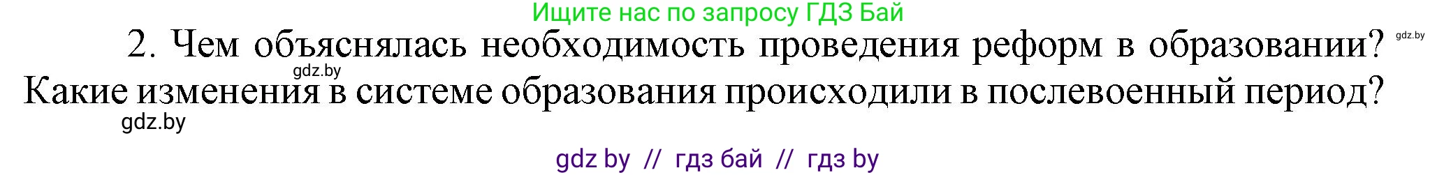Всемирная история, 9 класс Учебник, авторы: Кошелев Владимир Сергеевич, Краснова Марина Алексеевна, Кошелева Наталья Владимировна, издательство Издательский центр БГУ, Минск, 2019, красного цвета, страница 202, номер 2, Решение