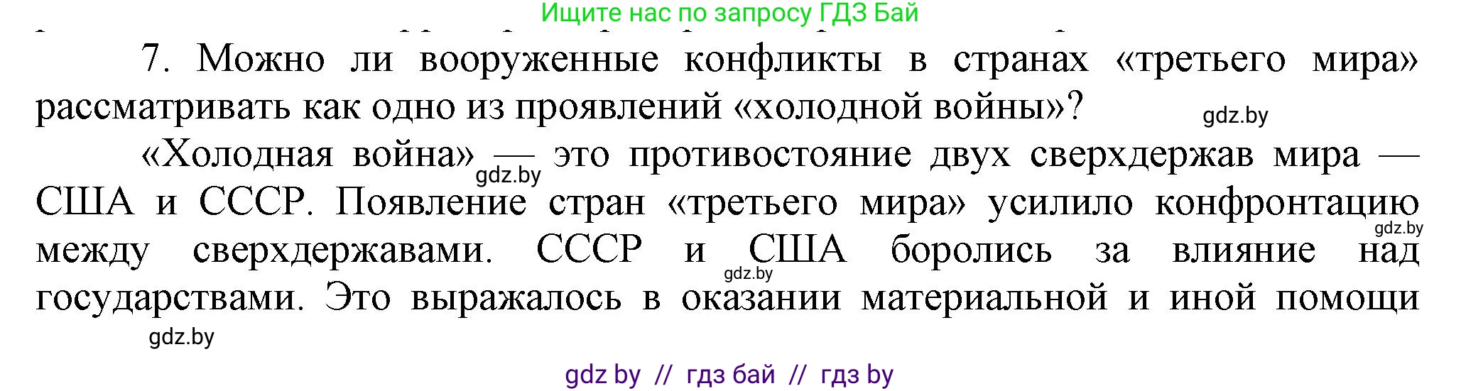 Всемирная история, 9 класс Учебник, авторы: Кошелев Владимир Сергеевич, Краснова Марина Алексеевна, Кошелева Наталья Владимировна, издательство Издательский центр БГУ, Минск, 2019, красного цвета, страница 242, номер 7, Решение