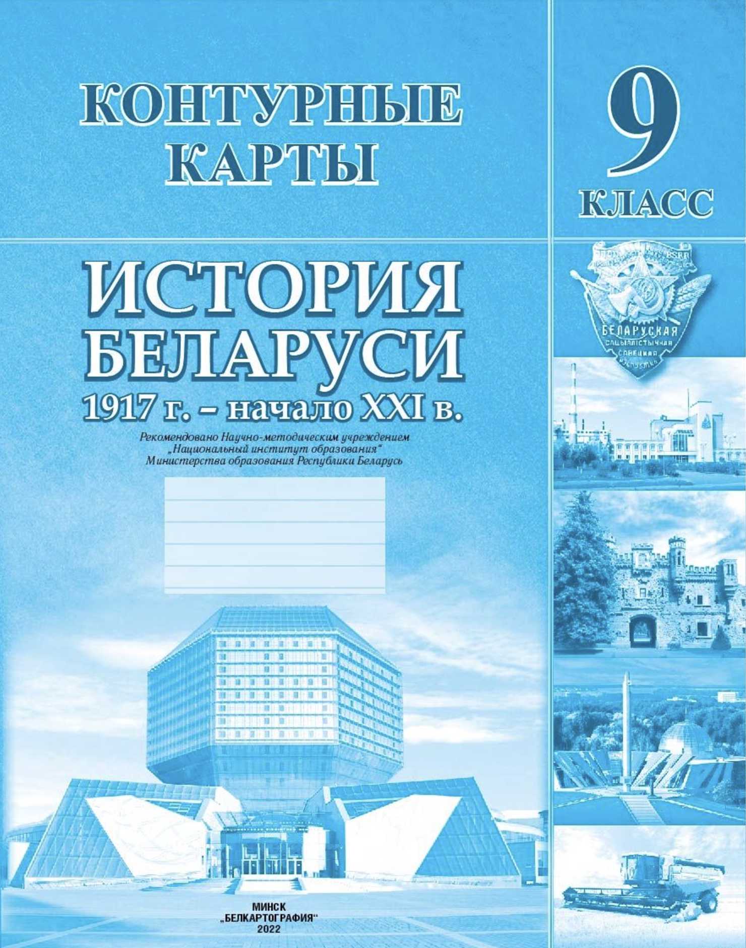 История Беларуси (Гісторыя Беларусі), 9 класс Контурные карты, авторы: Лукашевич А М, Панов Сергей Вениаминович, Тугай В В, издательство Белкартография, Минск, 2022, голубого цвета