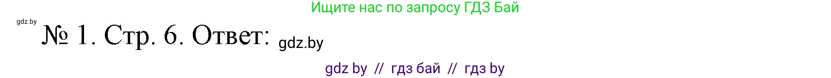 История Беларуси (Гісторыя Беларусі), 9 класс рабочая тетрадь, автор: Панов Сергей Вениаминович, издательство Аверсэв, Минск, 2024, коричневого цвета, страница 6, номер 1, Решение