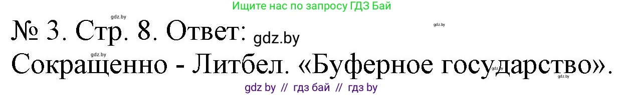 История Беларуси (Гісторыя Беларусі), 9 класс рабочая тетрадь, автор: Панов Сергей Вениаминович, издательство Аверсэв, Минск, 2024, коричневого цвета, страница 8, номер 3, Решение
