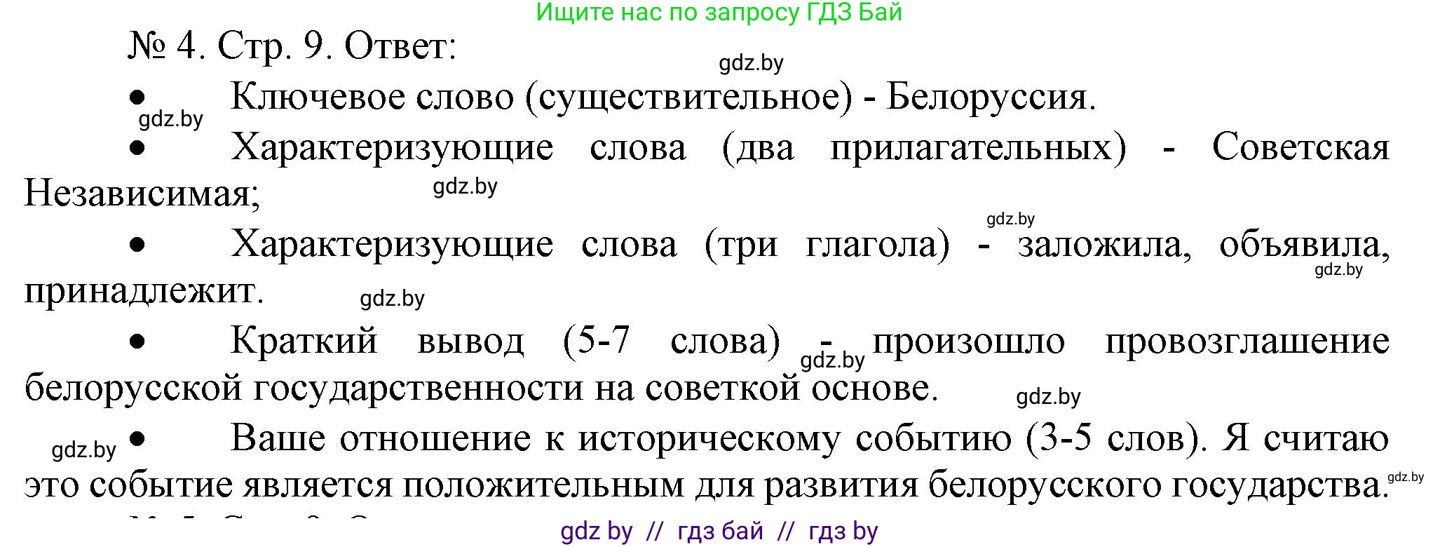 История Беларуси (Гісторыя Беларусі), 9 класс рабочая тетрадь, автор: Панов Сергей Вениаминович, издательство Аверсэв, Минск, 2024, коричневого цвета, страница 9, номер 4, Решение