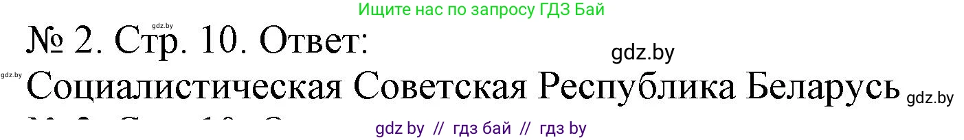 История Беларуси (Гісторыя Беларусі), 9 класс рабочая тетрадь, автор: Панов Сергей Вениаминович, издательство Аверсэв, Минск, 2024, коричневого цвета, страница 10, номер 2, Решение