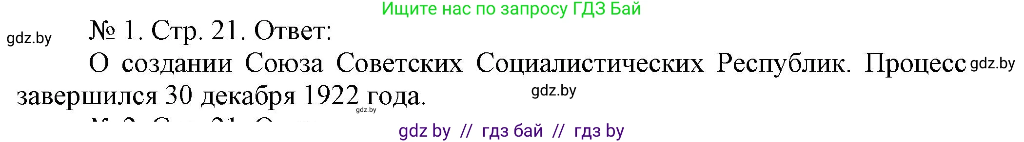 История Беларуси (Гісторыя Беларусі), 9 класс рабочая тетрадь, автор: Панов Сергей Вениаминович, издательство Аверсэв, Минск, 2024, коричневого цвета, страница 21, номер 1, Решение