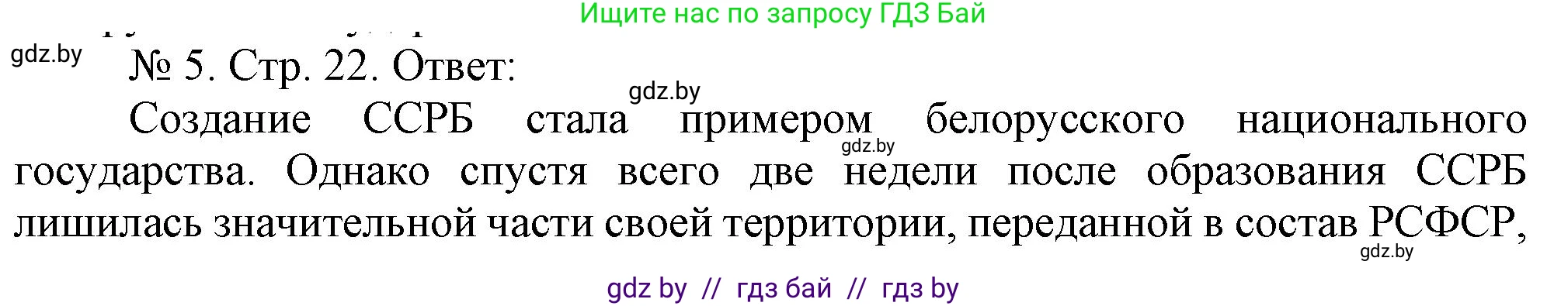 История Беларуси (Гісторыя Беларусі), 9 класс рабочая тетрадь, автор: Панов Сергей Вениаминович, издательство Аверсэв, Минск, 2024, коричневого цвета, страница 22, номер 5, Решение