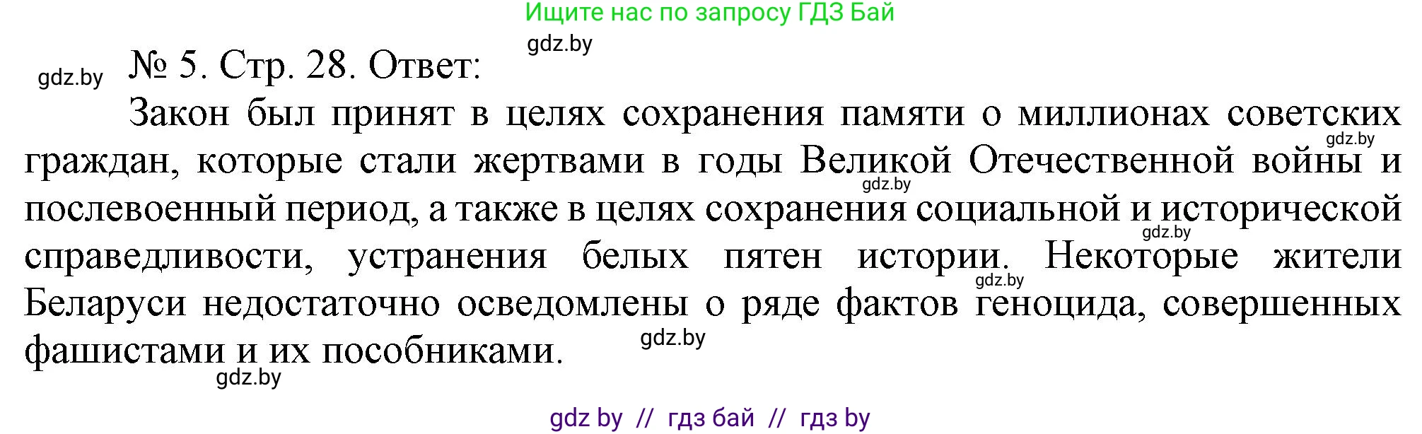 История Беларуси (Гісторыя Беларусі), 9 класс рабочая тетрадь, автор: Панов Сергей Вениаминович, издательство Аверсэв, Минск, 2024, коричневого цвета, страница 28, номер 5, Решение