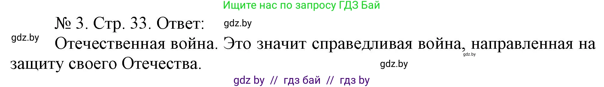История Беларуси (Гісторыя Беларусі), 9 класс рабочая тетрадь, автор: Панов Сергей Вениаминович, издательство Аверсэв, Минск, 2024, коричневого цвета, страница 33, номер 3, Решение