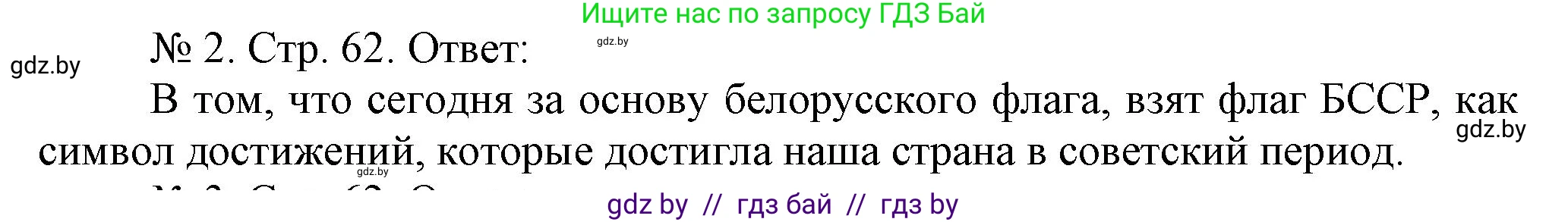 История Беларуси (Гісторыя Беларусі), 9 класс рабочая тетрадь, автор: Панов Сергей Вениаминович, издательство Аверсэв, Минск, 2024, коричневого цвета, страница 62, номер 2, Решение