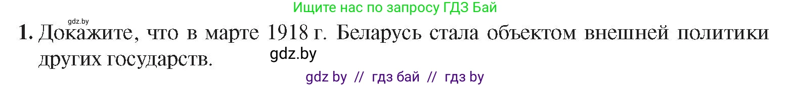 История Беларуси (Гісторыя Беларусі), 9 класс Учебник, авторы: Панов Сергей Вениаминович, Сидорцов Владимир Никифорович, Фомин Виталий Михайлович, издательство Издательский центр БГУ, Минск, 2019, страница 18, номер 1, Условие