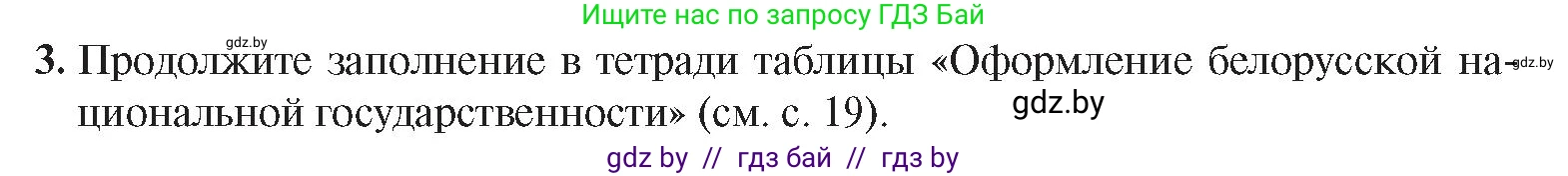 История Беларуси (Гісторыя Беларусі), 9 класс Учебник, авторы: Панов Сергей Вениаминович, Сидорцов Владимир Никифорович, Фомин Виталий Михайлович, издательство Издательский центр БГУ, Минск, 2019, страница 24, номер 3, Условие