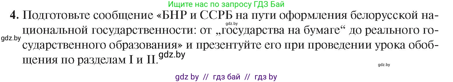 История Беларуси (Гісторыя Беларусі), 9 класс Учебник, авторы: Панов Сергей Вениаминович, Сидорцов Владимир Никифорович, Фомин Виталий Михайлович, издательство Издательский центр БГУ, Минск, 2019, страница 24, номер 4, Условие