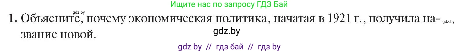 История Беларуси (Гісторыя Беларусі), 9 класс Учебник, авторы: Панов Сергей Вениаминович, Сидорцов Владимир Никифорович, Фомин Виталий Михайлович, издательство Издательский центр БГУ, Минск, 2019, страница 33, номер 1, Условие