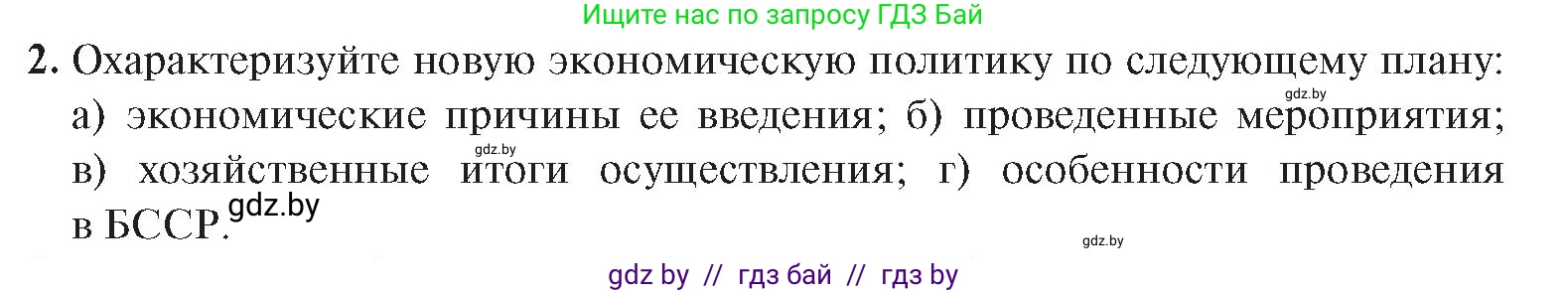 История Беларуси (Гісторыя Беларусі), 9 класс Учебник, авторы: Панов Сергей Вениаминович, Сидорцов Владимир Никифорович, Фомин Виталий Михайлович, издательство Издательский центр БГУ, Минск, 2019, страница 33, номер 2, Условие