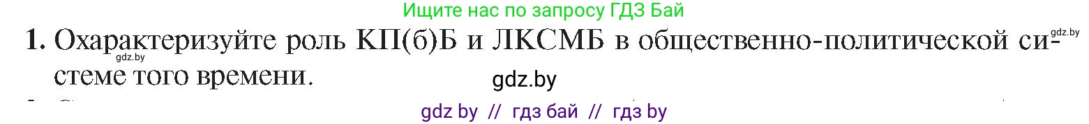 История Беларуси (Гісторыя Беларусі), 9 класс Учебник, авторы: Панов Сергей Вениаминович, Сидорцов Владимир Никифорович, Фомин Виталий Михайлович, издательство Издательский центр БГУ, Минск, 2019, страница 44, номер 1, Условие