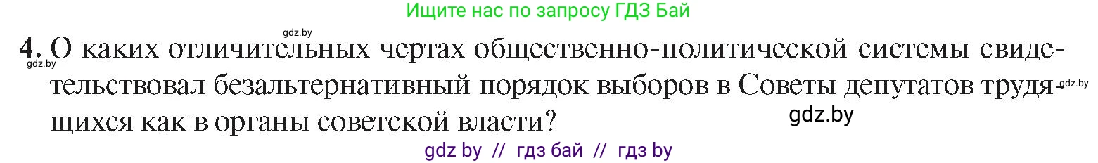 История Беларуси (Гісторыя Беларусі), 9 класс Учебник, авторы: Панов Сергей Вениаминович, Сидорцов Владимир Никифорович, Фомин Виталий Михайлович, издательство Издательский центр БГУ, Минск, 2019, страница 45, номер 4, Условие