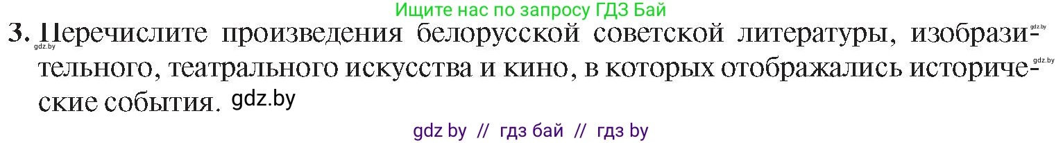 История Беларуси (Гісторыя Беларусі), 9 класс Учебник, авторы: Панов Сергей Вениаминович, Сидорцов Владимир Никифорович, Фомин Виталий Михайлович, издательство Издательский центр БГУ, Минск, 2019, страница 51, номер 3, Условие