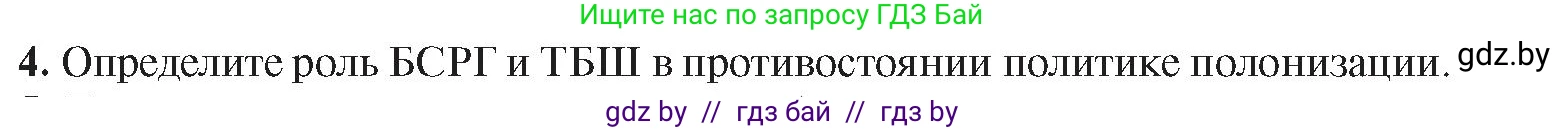 История Беларуси (Гісторыя Беларусі), 9 класс Учебник, авторы: Панов Сергей Вениаминович, Сидорцов Владимир Никифорович, Фомин Виталий Михайлович, издательство Издательский центр БГУ, Минск, 2019, страница 56, номер 4, Условие