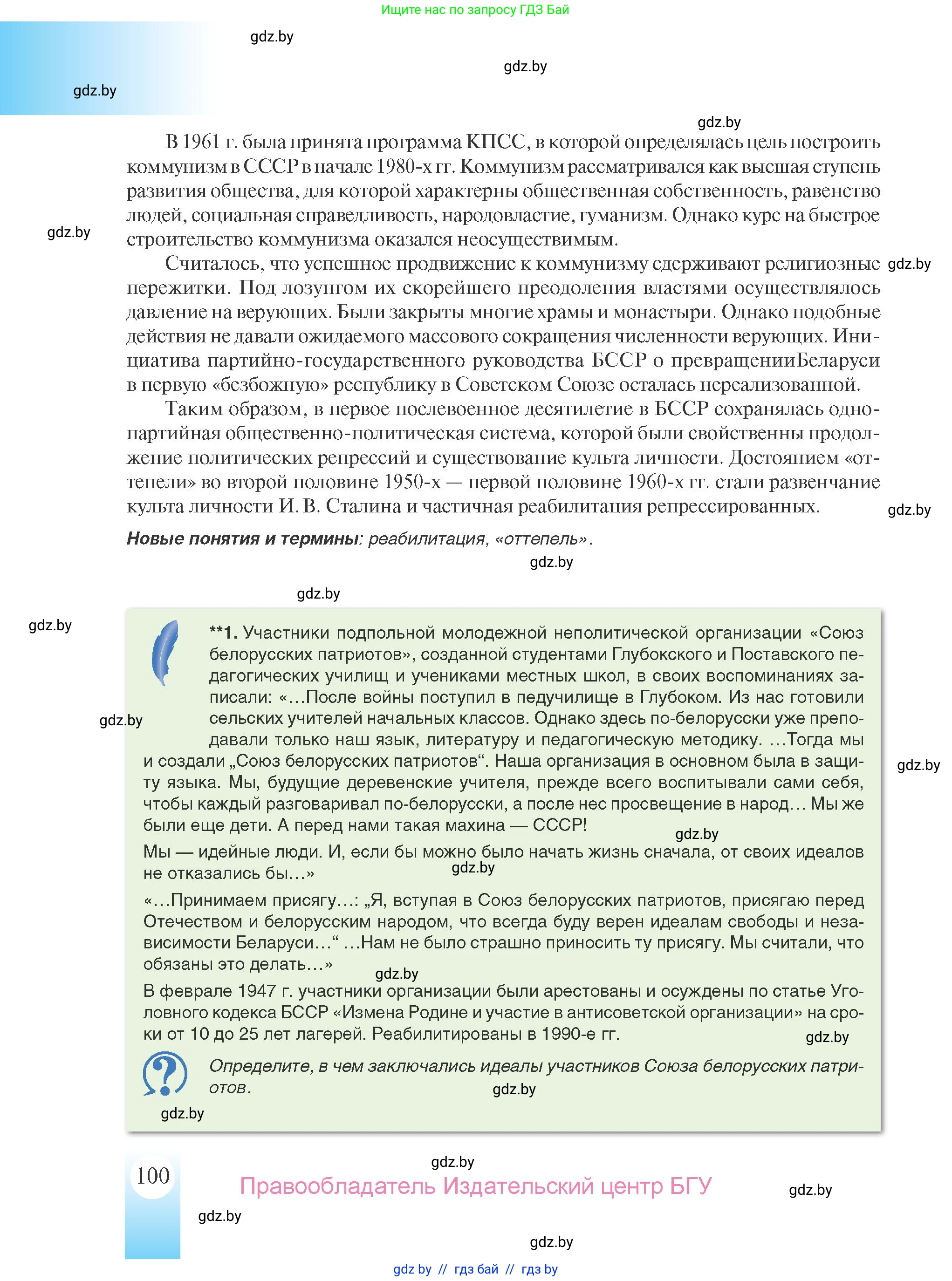 История Беларуси (Гісторыя Беларусі), 9 класс Учебник, авторы: Панов Сергей Вениаминович, Сидорцов Владимир Никифорович, Фомин Виталий Михайлович, издательство Издательский центр БГУ, Минск, 2019, страница 100
