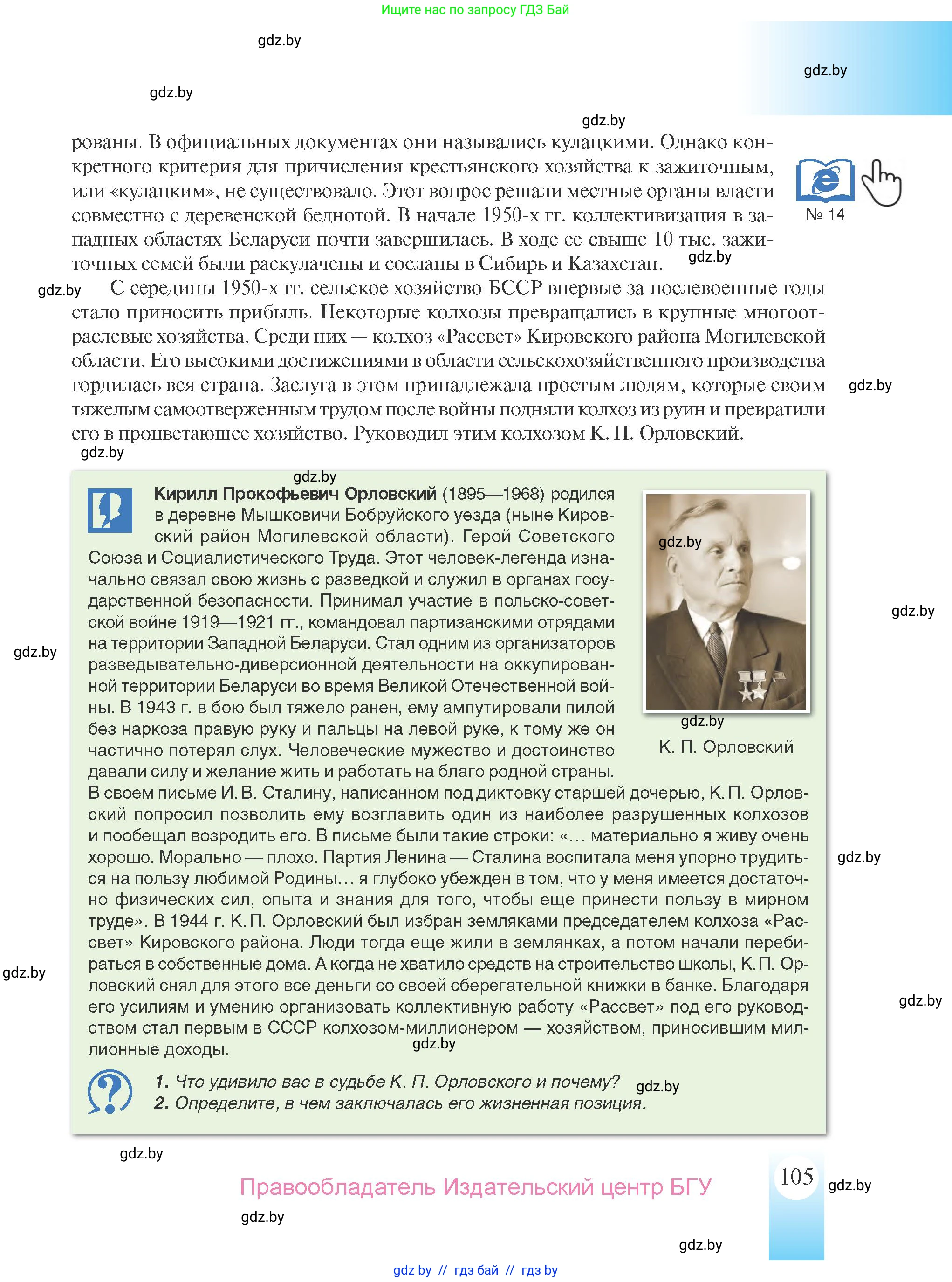 История Беларуси (Гісторыя Беларусі), 9 класс Учебник, авторы: Панов Сергей Вениаминович, Сидорцов Владимир Никифорович, Фомин Виталий Михайлович, издательство Издательский центр БГУ, Минск, 2019, страница 105
