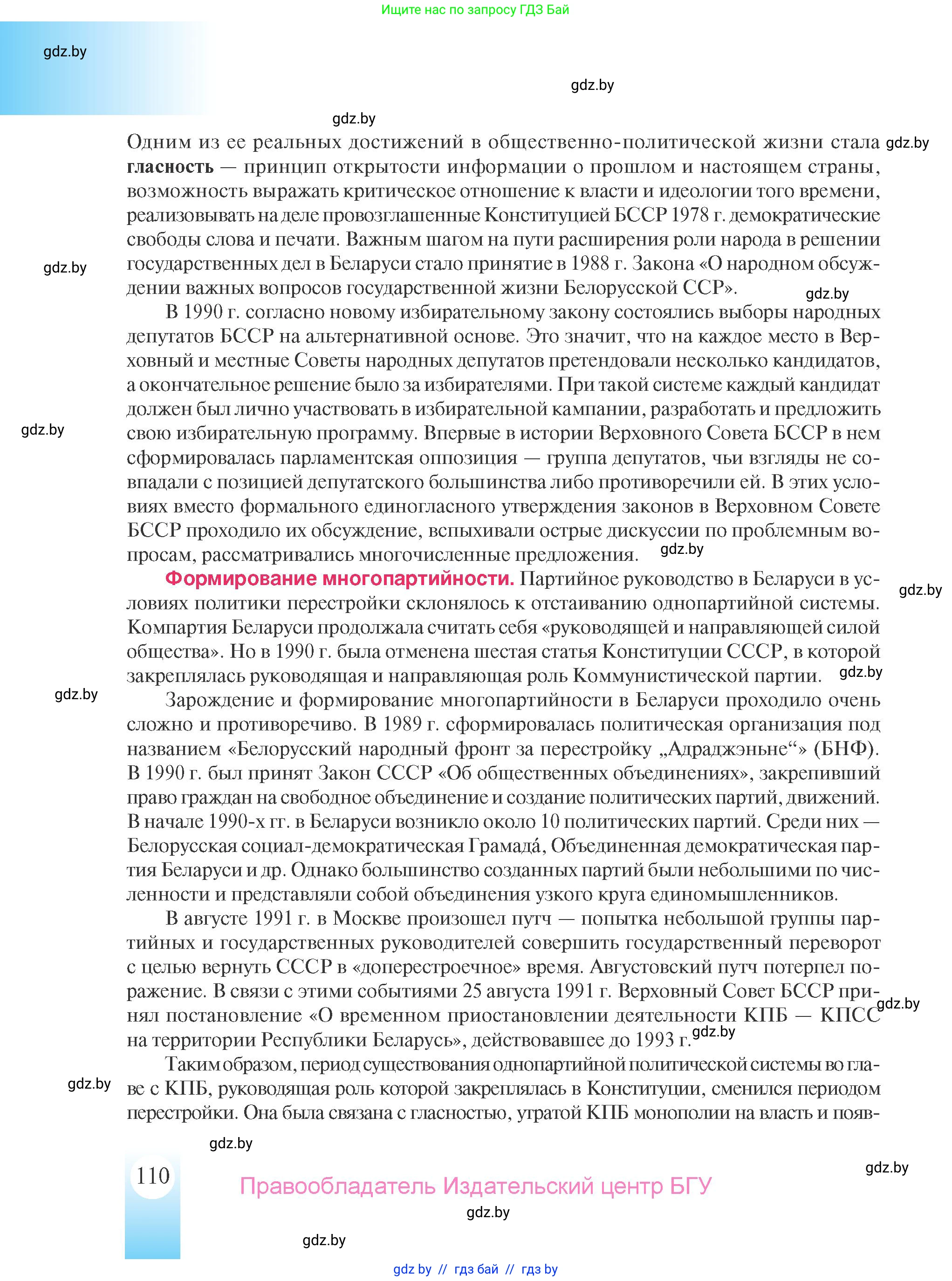 История Беларуси (Гісторыя Беларусі), 9 класс Учебник, авторы: Панов Сергей Вениаминович, Сидорцов Владимир Никифорович, Фомин Виталий Михайлович, издательство Издательский центр БГУ, Минск, 2019, страница 110