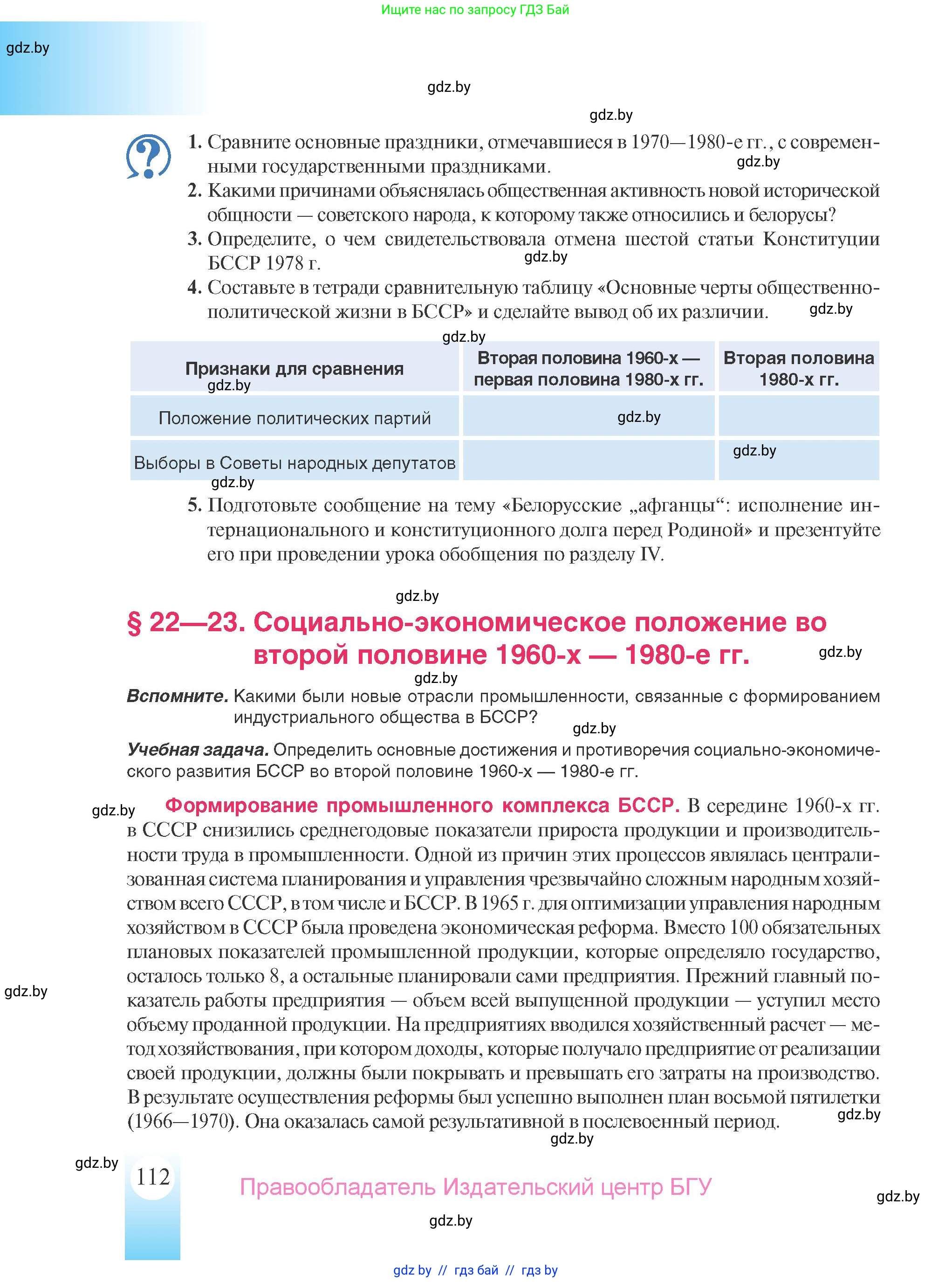 История Беларуси (Гісторыя Беларусі), 9 класс Учебник, авторы: Панов Сергей Вениаминович, Сидорцов Владимир Никифорович, Фомин Виталий Михайлович, издательство Издательский центр БГУ, Минск, 2019, страница 112