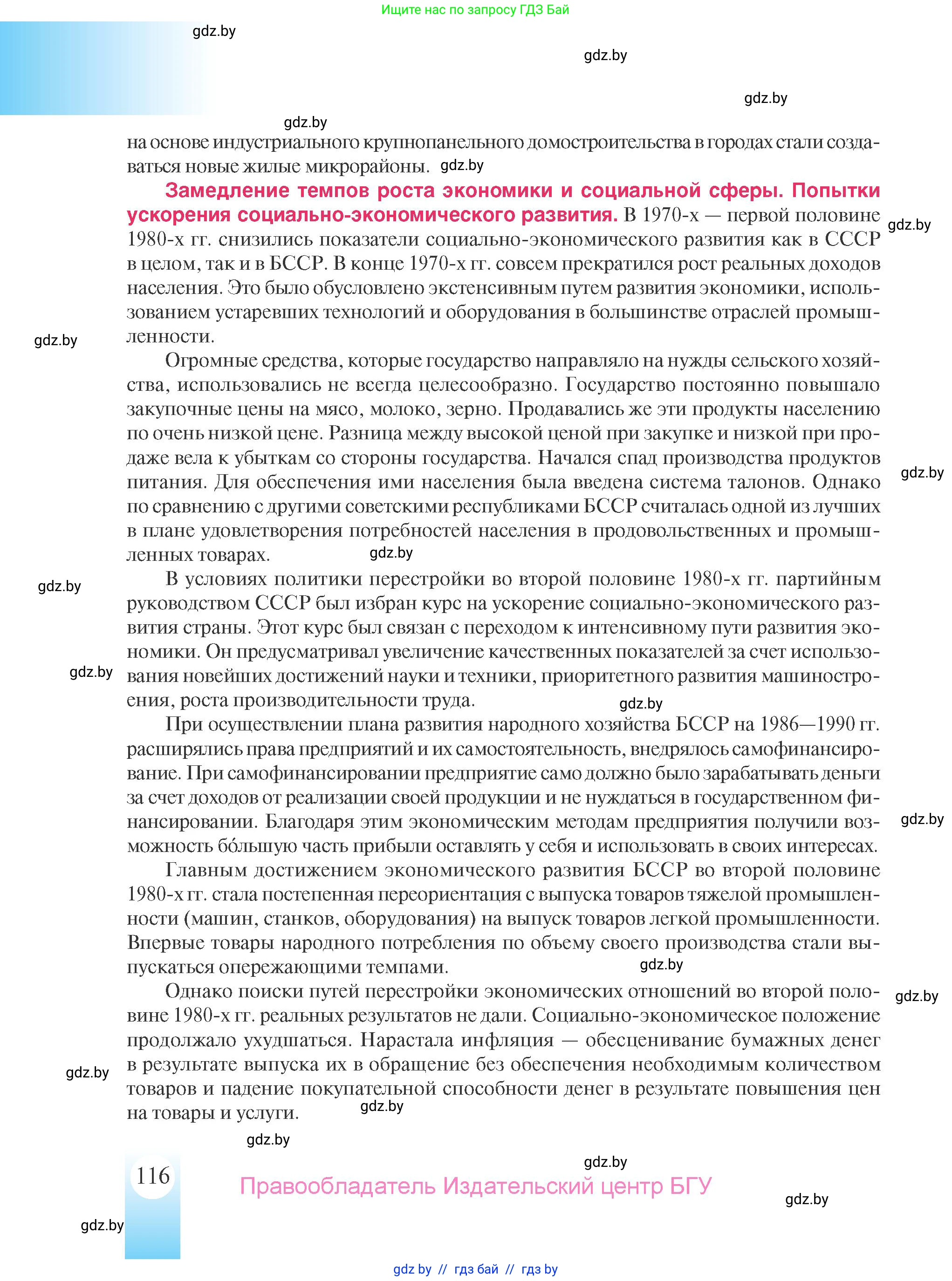 История Беларуси (Гісторыя Беларусі), 9 класс Учебник, авторы: Панов Сергей Вениаминович, Сидорцов Владимир Никифорович, Фомин Виталий Михайлович, издательство Издательский центр БГУ, Минск, 2019, страница 116